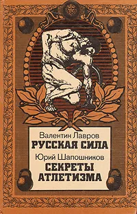 Обложка книги Русская сила. Секреты атлетизма, Валентин Лавров, Юрий Шапошников