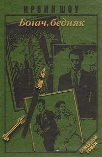 Обложка книги Богач, бедняк, Ирвин Шоу