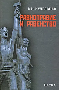 Обложка книги Равноправие и равенство, В. Н. Кудрявцев