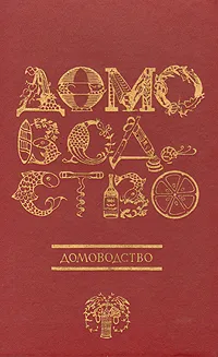 Обложка книги Домоводство, Мусская И. А.