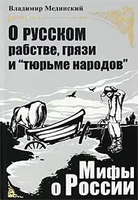 Обложка книги О русском рабстве, грязи и 
