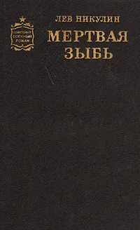 Обложка книги Мертвая зыбь, Никулин Лев Вениаминович