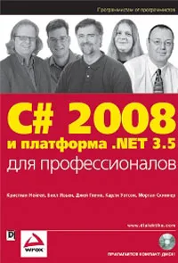 Обложка книги C# 2008 и платформа .NET 3.5 для профессионалов, Кристиан Нейгел, Билл Ивьен, Джей Глинн, Карли Уотсон, Морган Скиннер