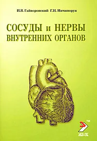 Обложка книги Сосуды и нервы внутренних органов, И. В. Гайворонский, Г. И. Ничипорук