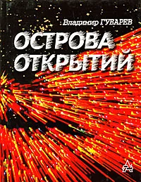 Обложка книги Острова открытий, Владимир Губарев