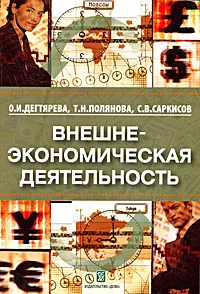 Обложка книги Внешнеэкономическая деятельность, О. И. Дегтярева, Т. Н. Полянова, С. В. Саркисов