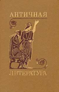 Обложка книги Античная литература, Сонкина Гитта Абрамовна, Тахо-Годи Аза Аликбековна
