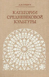 Обложка книги Категории средневековой культуры, Гуревич Арон Яковлевич