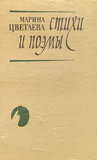 Обложка книги Марина Цветаева. Стихи и поэмы, Цветаева Марина Ивановна