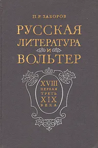 Обложка книги Русская литература и Вольтер, П. Р. Заборов