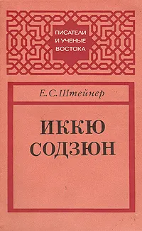 Обложка книги Иккю Содзюн, Штейнер Евгений Семенович