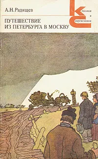 Обложка книги Путешествие из Петербурга в Москву, Радищев Александр Николаевич