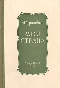 Обложка книги Моя страна, М. Пришвин