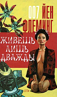 Обложка книги Живешь лишь дважды, Йен Флеминг