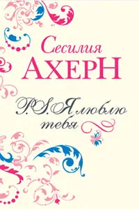 Обложка книги P.S. Я люблю тебя, Сесилия Ахерн