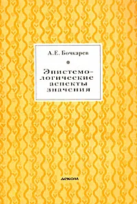 Обложка книги Эпистемологические аспекты значения, Бочкарев Андрей Евгеньевич