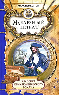 Обложка книги Железный пират, Макс Пембертон