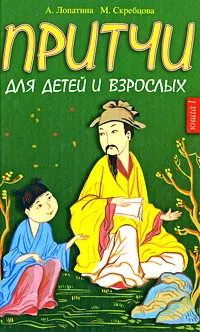 Обложка книги Притчи для детей и взрослых. Книга 1, А. Лопатина, М. Скребцова