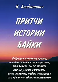 Обложка книги Притчи. Истории. Байки, В. Богданович