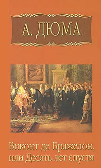 Обложка книги А. Дюма. Собрание сочинений. Том 6. Виконт де Бражелон, или Десять лет спустя. Часть 2, А. Дюма