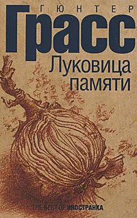 Обложка книги Луковица памяти, Гюнтер Грасс