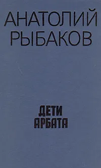 Обложка книги Дети Арбата, Анатолий Рыбаков