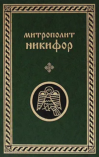 Обложка книги Митрополит Никифор. Сочинения, Митрополит Никифор