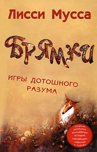 Обложка книги Брямки. Игры дотошного разума, Лисси Мусса