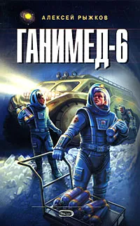 Обложка книги Ганимед-6, Рыжков А.Ю.