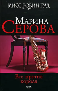 Обложка книги Все против короля, Марина Серова