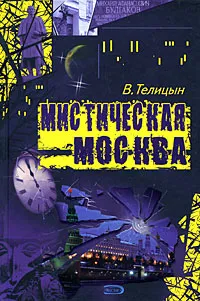 Обложка книги Мистическая Москва, В. Телицын