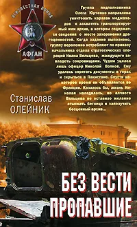 Обложка книги Без вести пропавшие, Олейник С.А.