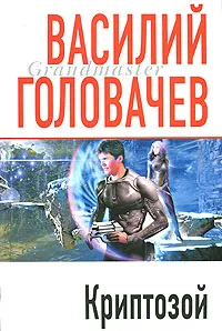 Обложка книги Криптозой, Головачев В.В.