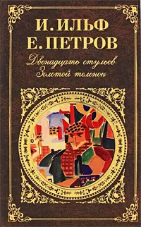 Обложка книги Двенадцать стульев. Золотой теленок, Илья Ильф, Евгений Петров