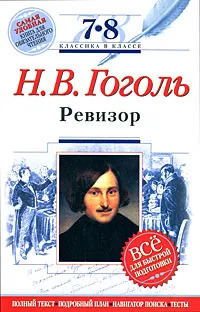 Обложка книги Н. В. Гоголь. Ревизор. 7-8 классы, Гоголь Н.В.