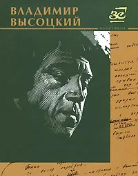 Обложка книги Владимир Высоцкий. Избранное, Владимир Высоцкий