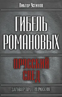 Обложка книги Гибель Романовых. Прусский след, Виктор Устинов