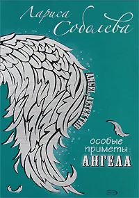 Обложка книги Особые приметы ангела, Лариса Соболева