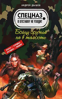 Обложка книги Бойцу оружие не в тягость, Андрей Дышев