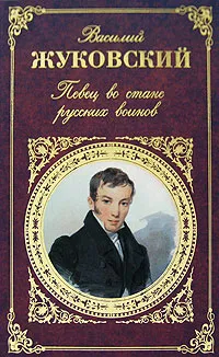 Обложка книги Певец во стане русских воинов, Василий Жуковский