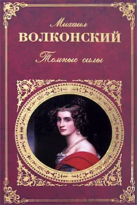 Обложка книги Темные силы, Волконский Михаил Николаевич