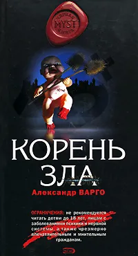 Обложка книги Корень зла, Александр Варго