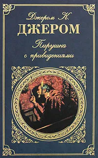 Обложка книги Пирушка с привидениями, Джером К. Джером