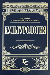 Обложка книги Культурология, В. Д. Лихвар, Д. Е. Погорелый, Е. А. Подольская