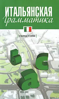 Обложка книги Итальянская грамматика, Г. В. Гава