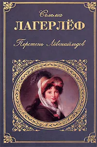 Обложка книги Перстень Левеншельдов, Сельма Лагерлеф