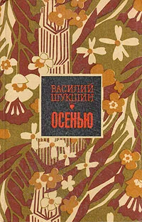 Обложка книги Осенью, Василий Шукшин