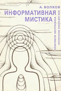 Обложка книги Информативная мистика, А. Волков