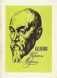 Обложка книги Цветы Мории, Н. К. Рерих