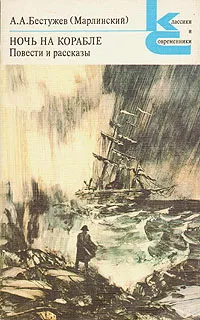 Обложка книги Ночь на корабле, А. А. Бестужев